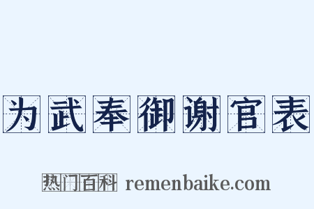 为武奉御谢官表是什么意思的图片